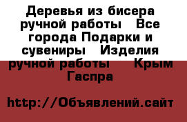 Деревья из бисера ручной работы - Все города Подарки и сувениры » Изделия ручной работы   . Крым,Гаспра